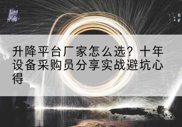 揭东升降平台厂家-怎么选？十年设备采购员分享实战避坑心得