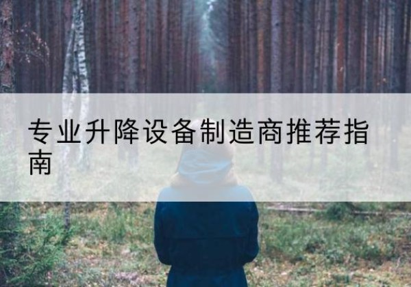 揭东电动剪叉升降平台厂家-专业升降设备制造商推荐指南