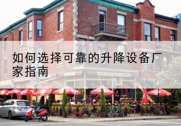 揭东电动升降机厂家-如何选择可靠的升降设备厂家指南